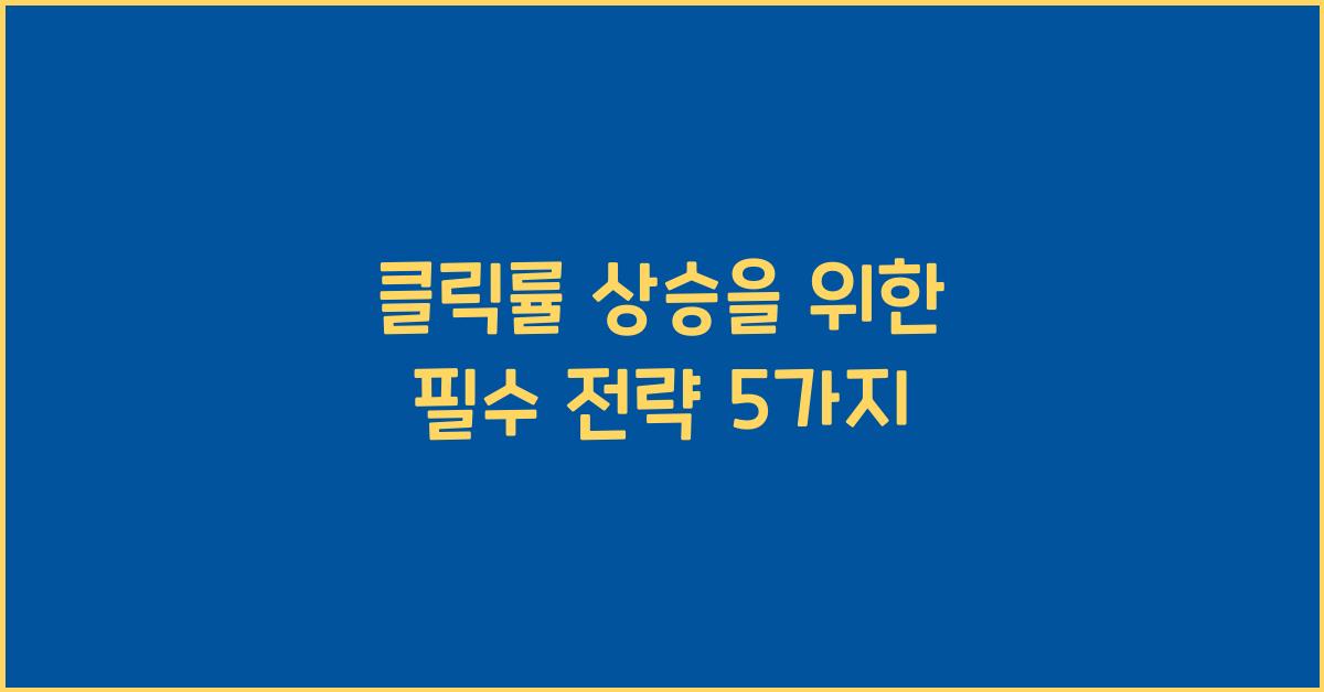 클릭률 상승