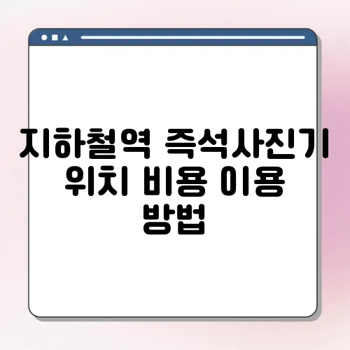 지하철역 즉석사진기 위치 비용 이용 방법