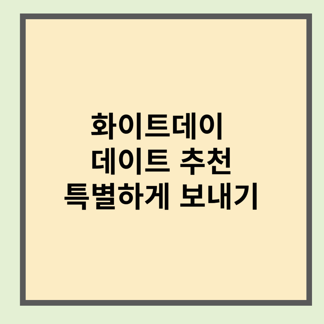 화이트데이 데이트 추천, 특별하게 보내기