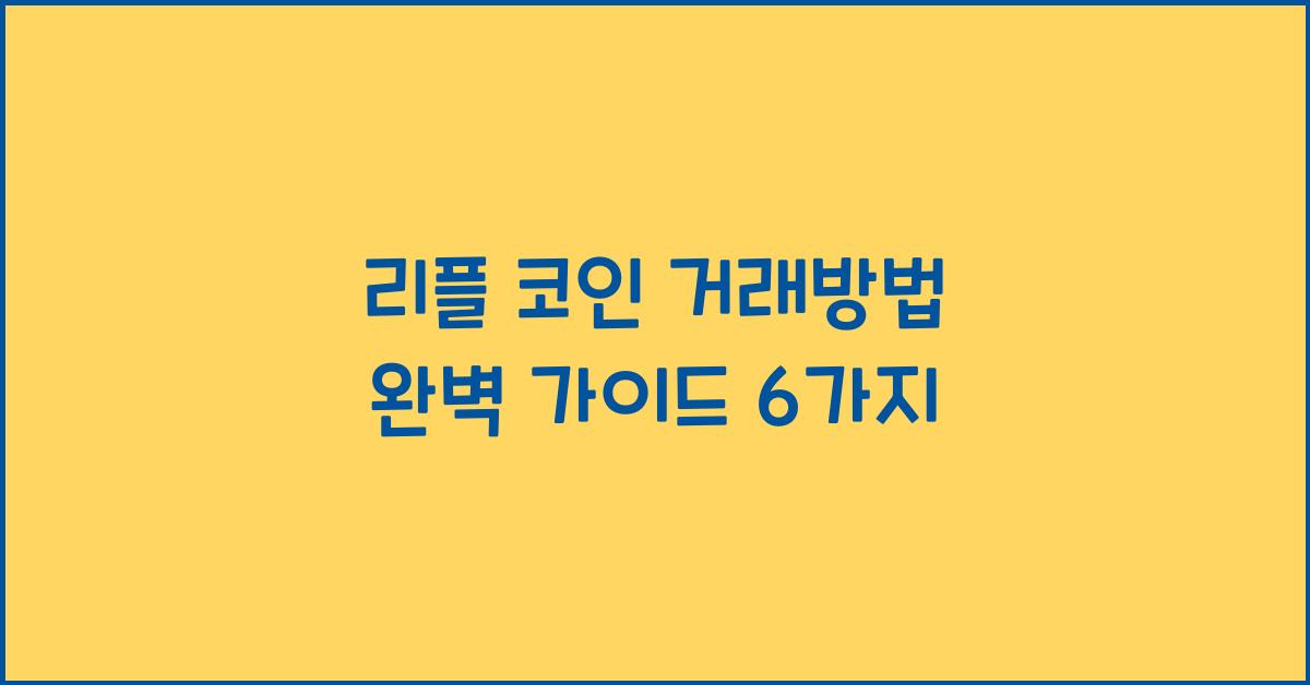 리플 코인 거래방법