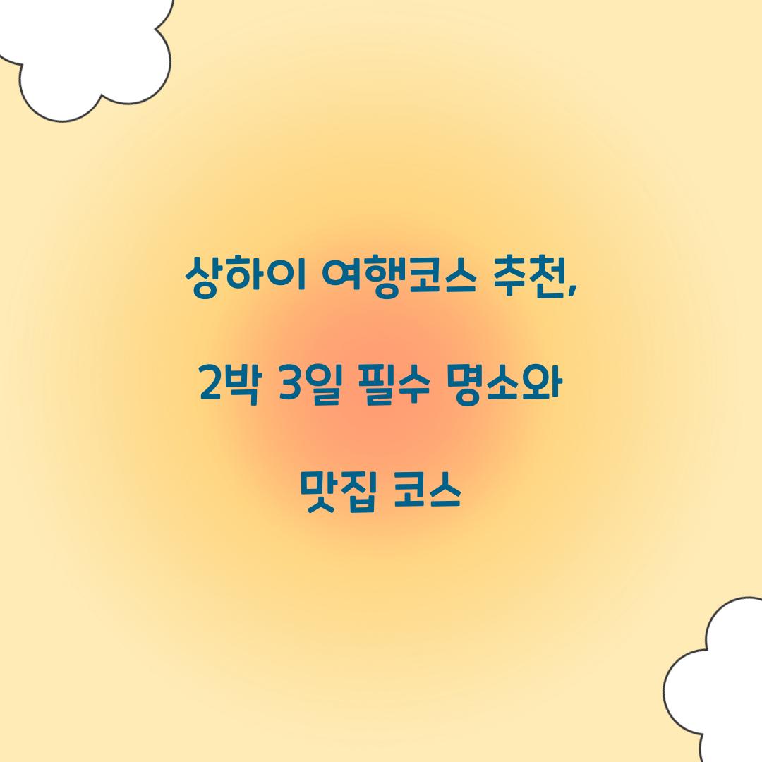 상하이 여행코스 추천