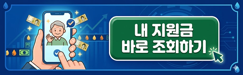 고유가 피해 지원금 조회