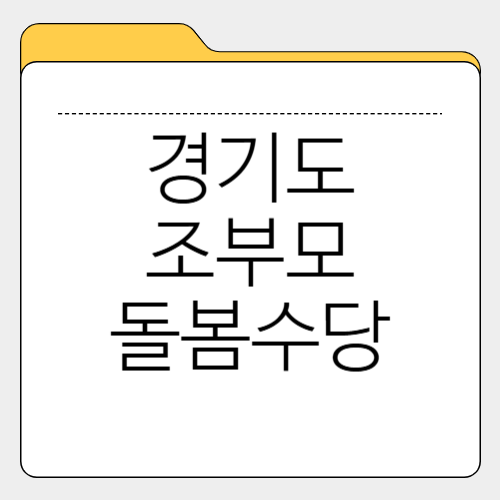 경기도 조부모 돌봄수당 신청방법, 혜택