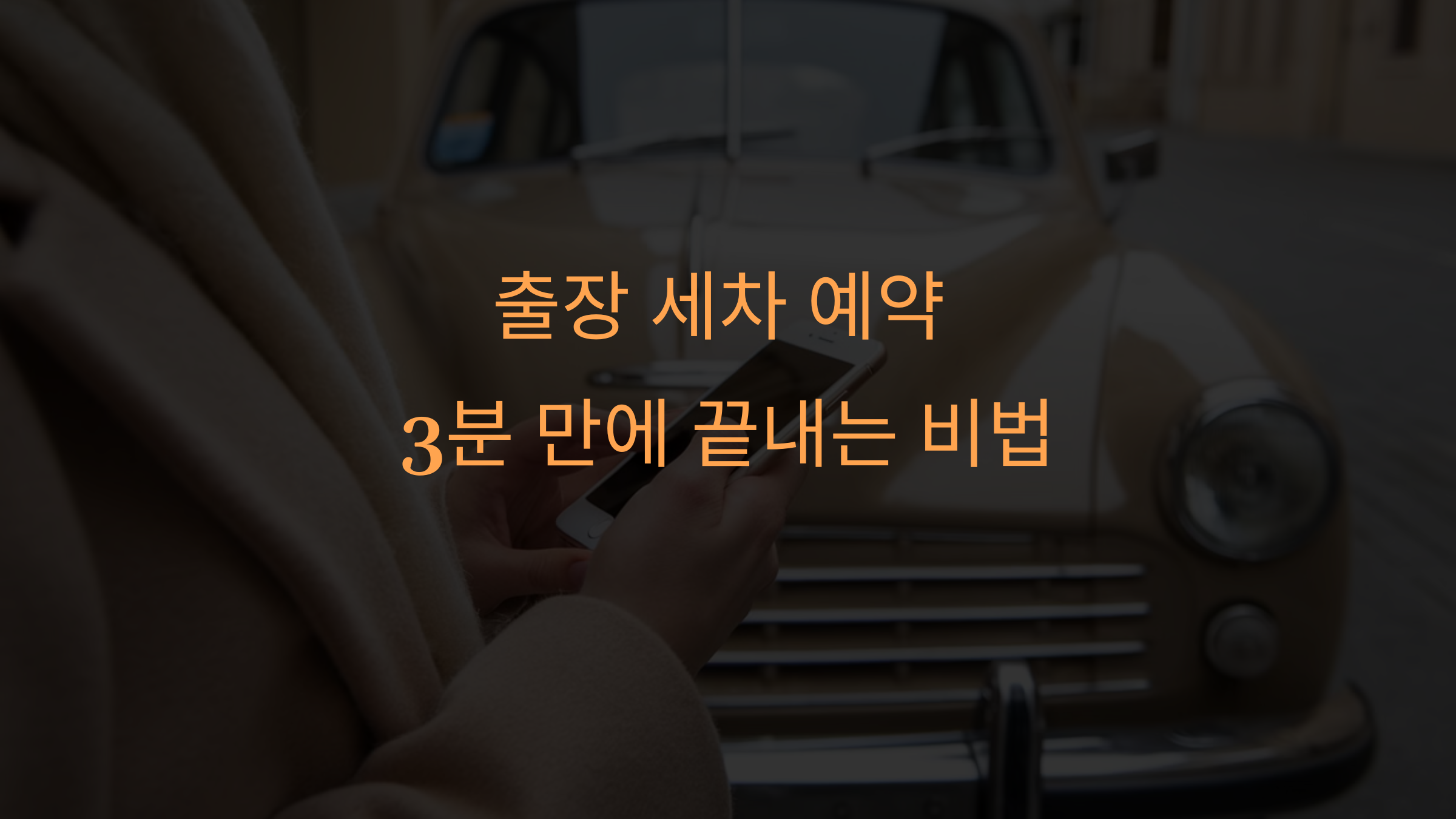 출장 세차 예약, 3분 만에 끝내는 비법