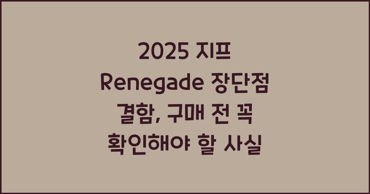 2025 지프 Renegade 장단점 결함