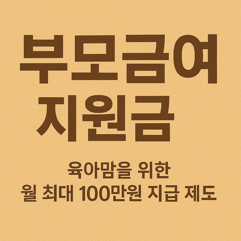 부모급여 지원금 ❘ 육아맘을 위한 월 최대 100만원 지급 제도