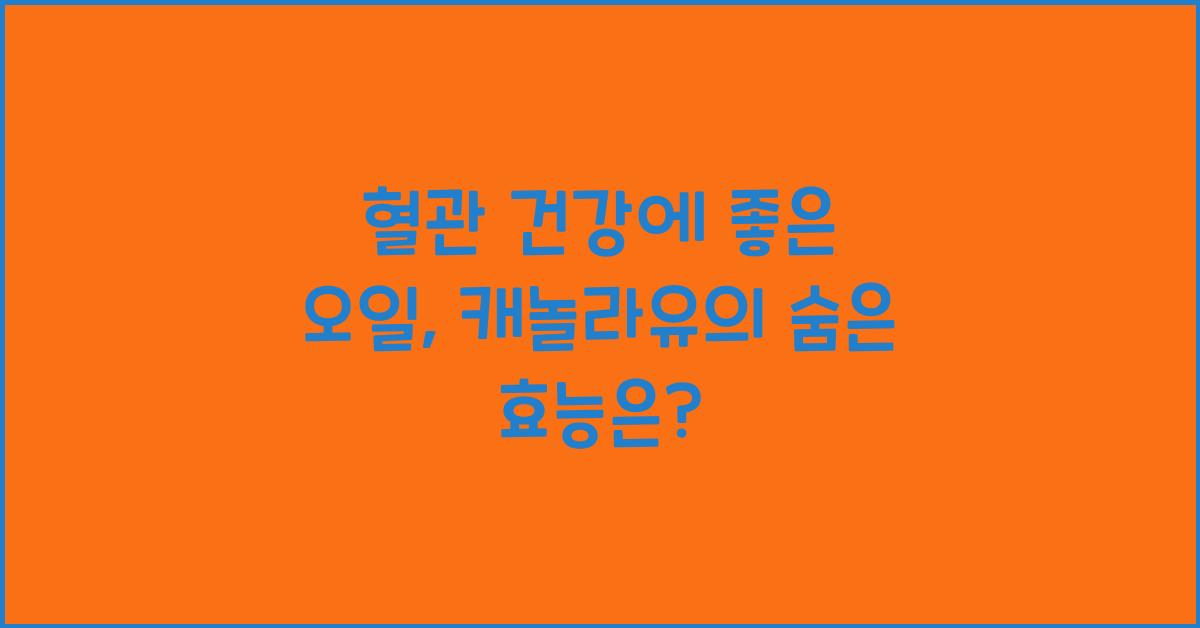 혈관 건강에 좋은 오일