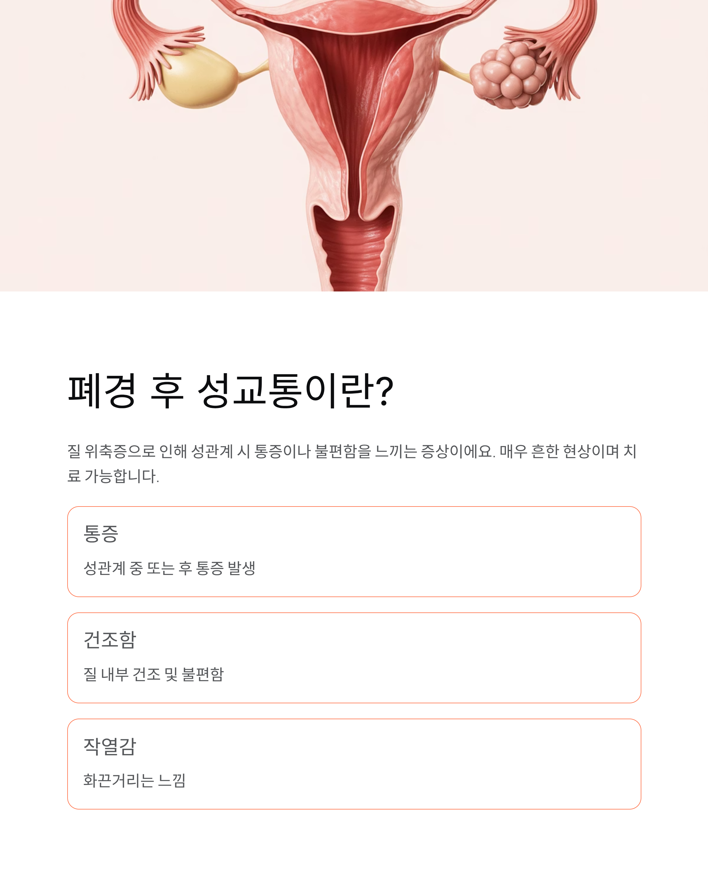 폐경 후 성교통 원인, 해결 방법, 관리법 완벽 가이드!