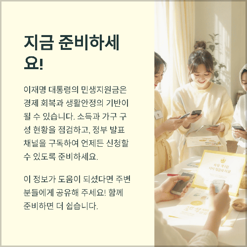 결론: 민생지원금, 정책 발표 전 지금 준비하세요