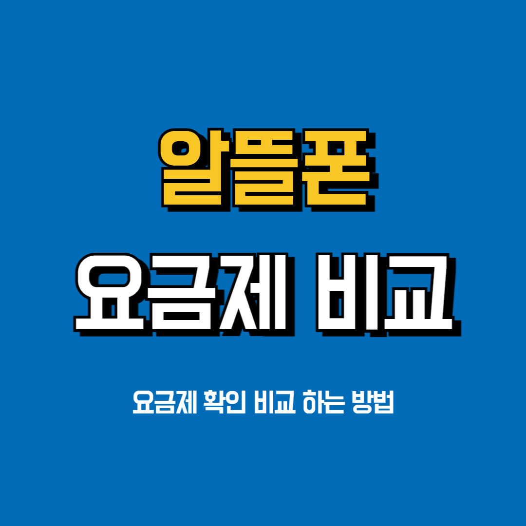 알뜰폰요금제비교사이트