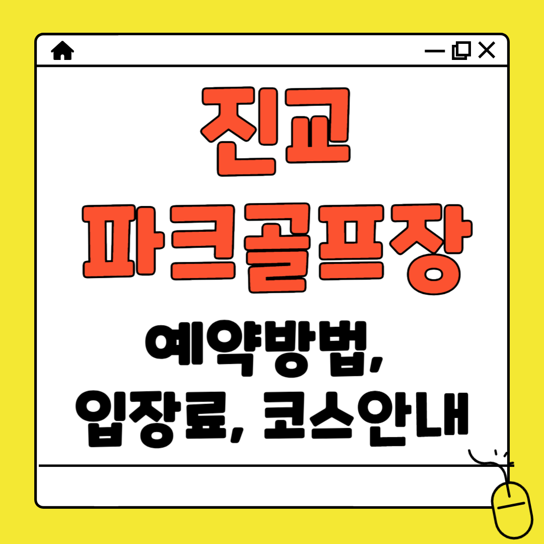 진교파크골프장 예약