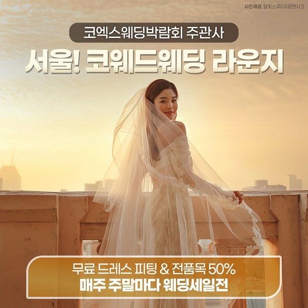 33년-전통-코웨드웨딩박람회-웨딩-특별전!