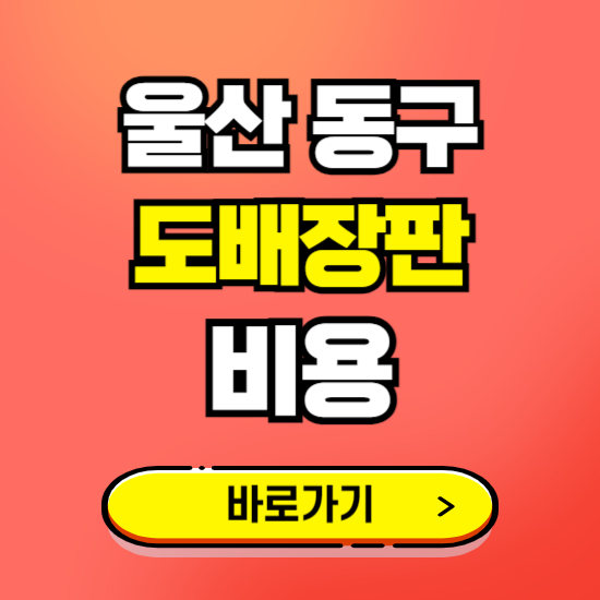 울산 동구 도배 장판 시공업체 비용 확인하기 ❘ 추천 비교견적 가격 문의