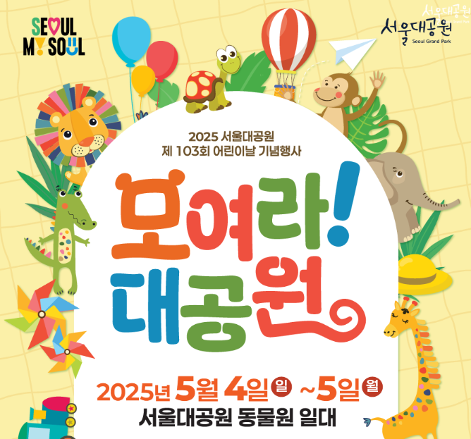 서울대공원 어린이날 행사 '모여라! 대공원'