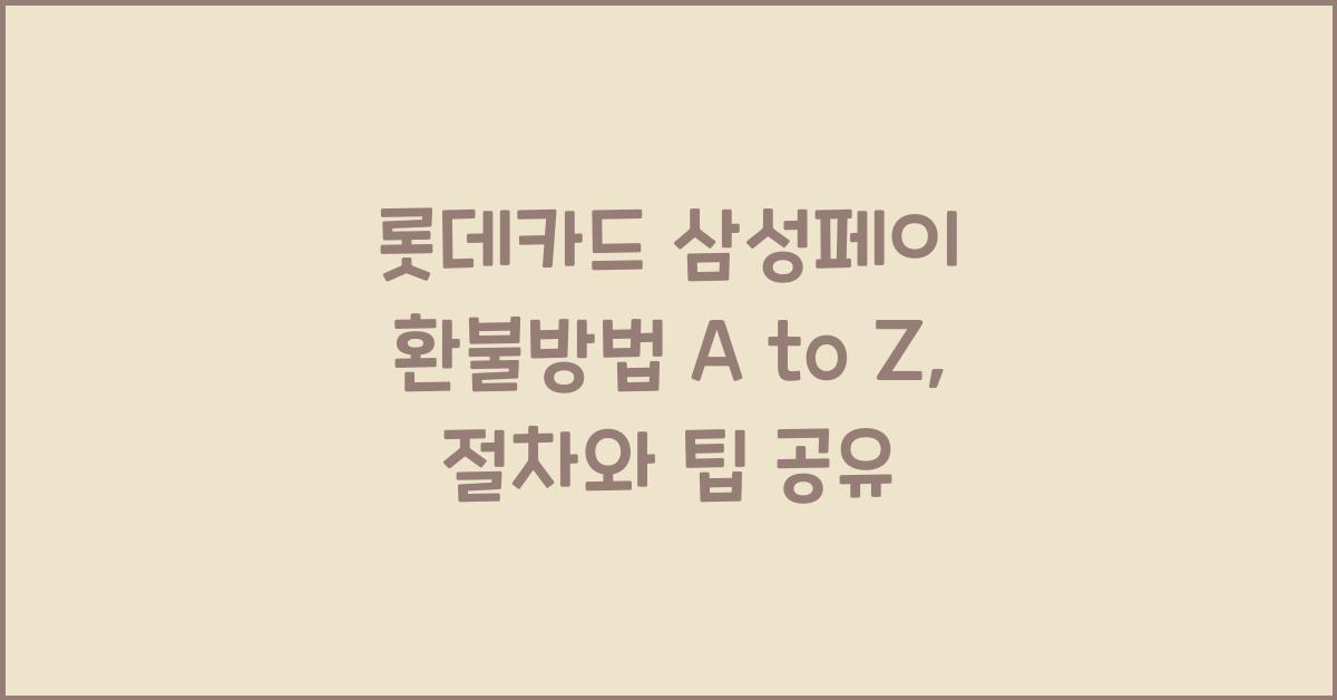 롯데카드 삼성페이 환불방법