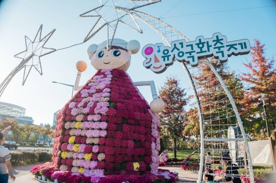 유성 국화축제 2025 유림공원 가을꽃축제