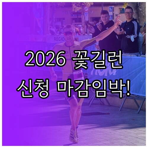 2026 서울 봄꽃 레이스 일정과 장..