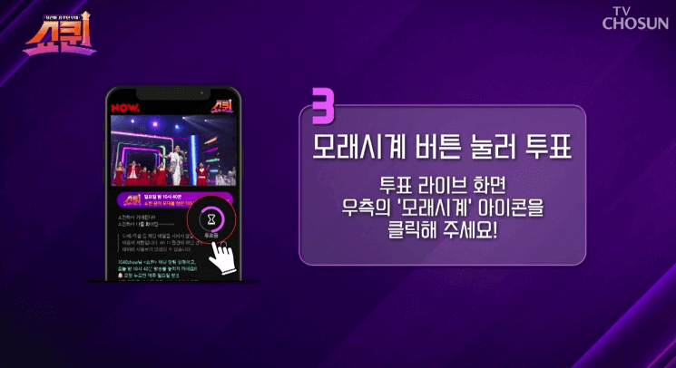 쇼퀸-응원-투표-방법-모래시계버튼