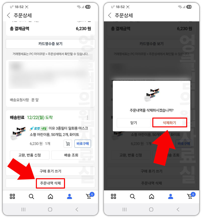 쿠팡 주문 내역 삭제