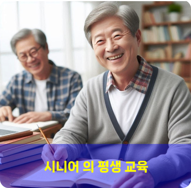 평생학습으로 즐거움을 느끼는 시니어
