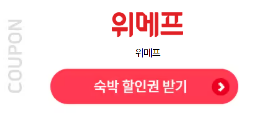 숙박 세일 페스타 할인쿠폰 발급 방법