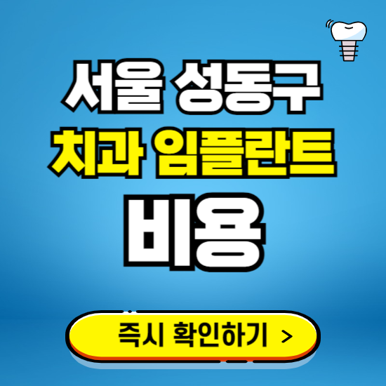 서울 성동구 임플란트 가격 비용 조회하기 ❘ 내 근처 저렴한 치과 찾기