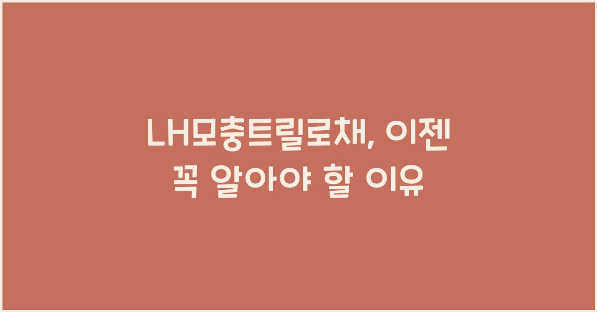 LH모충트릴로채