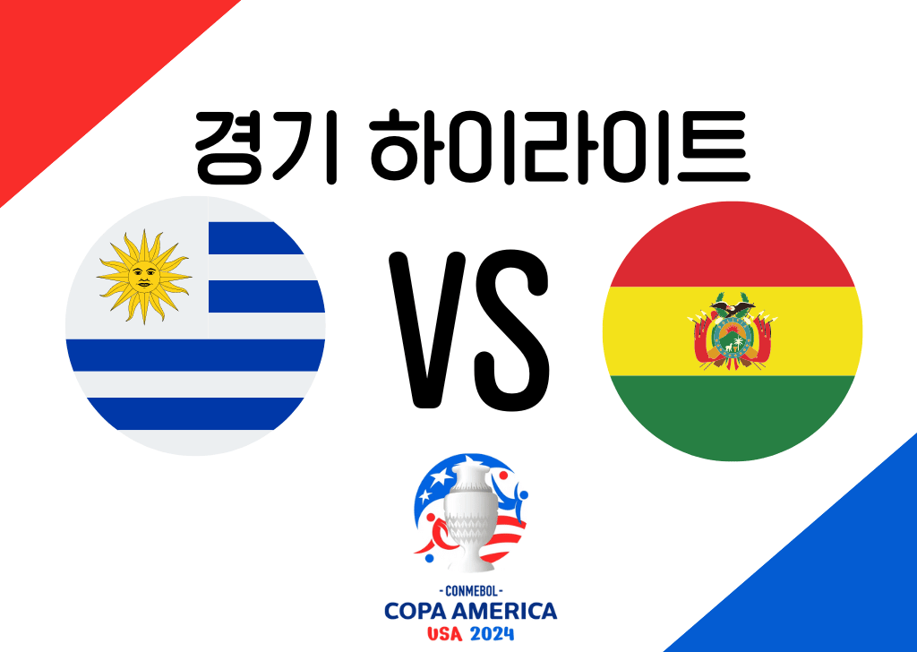 우루과이 VS 볼리비아