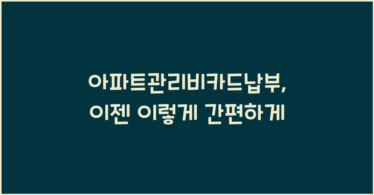 아파트관리비카드납부