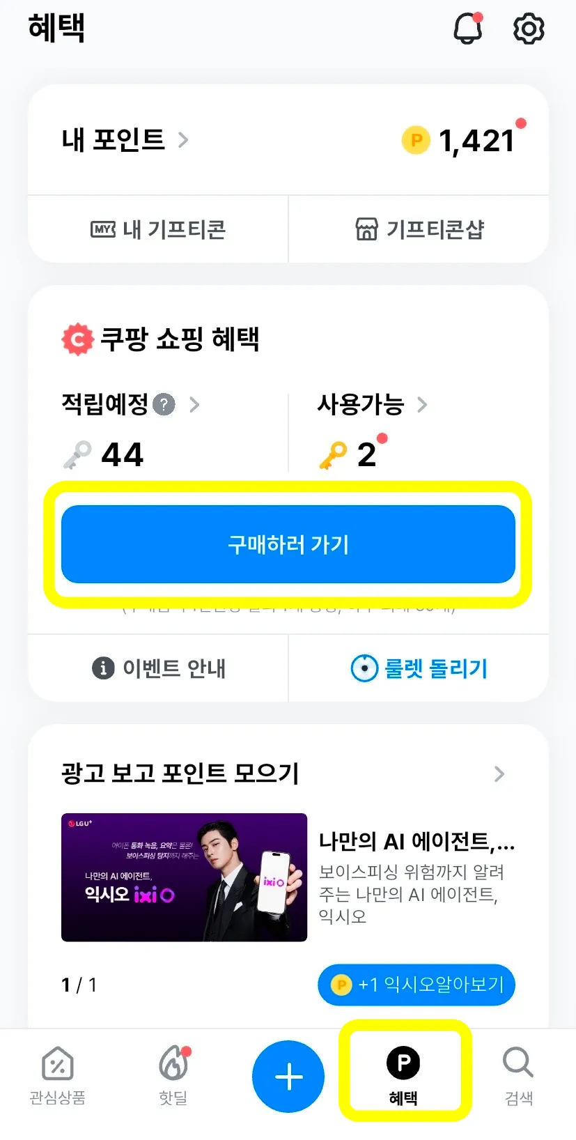 쿠팡-폴센트-혜택-구매하러-가기-버튼