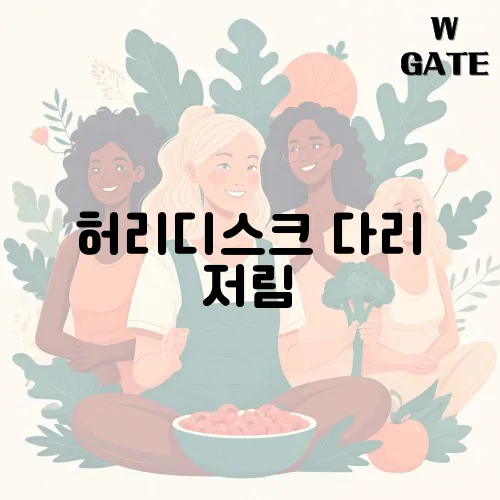 허리디스크 다리 저림, 방치하면 마비까지 올 수 있다