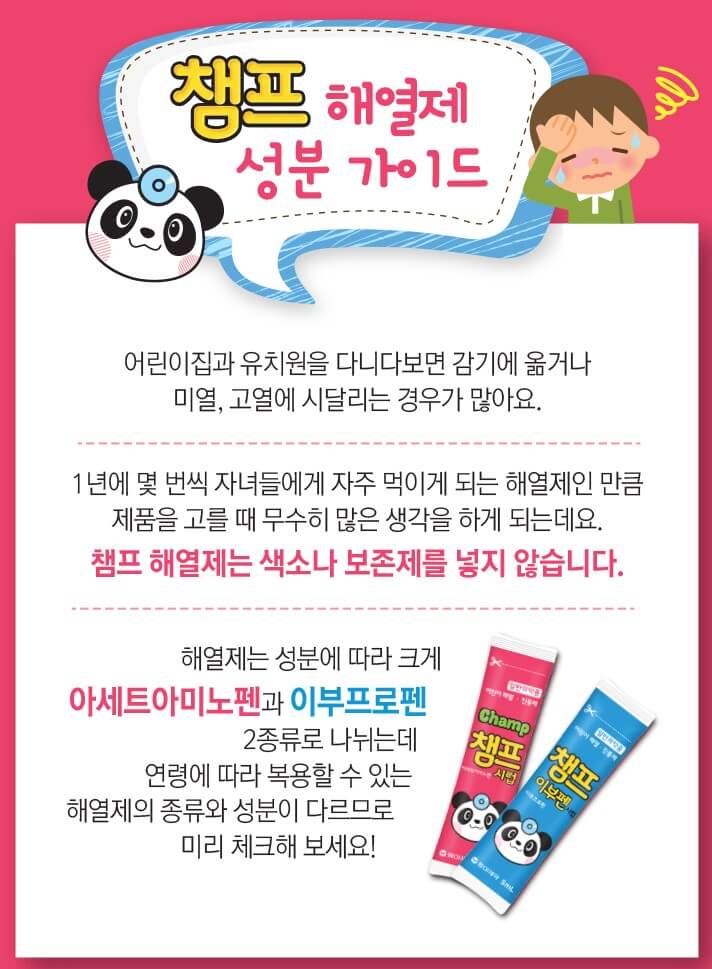 챔프 해열제&#44; 빨간색 파란색 차이점과 아이가 열어 났을 때 주의사항까지 알아봤습니다. 참고하기기 바랍니다.
