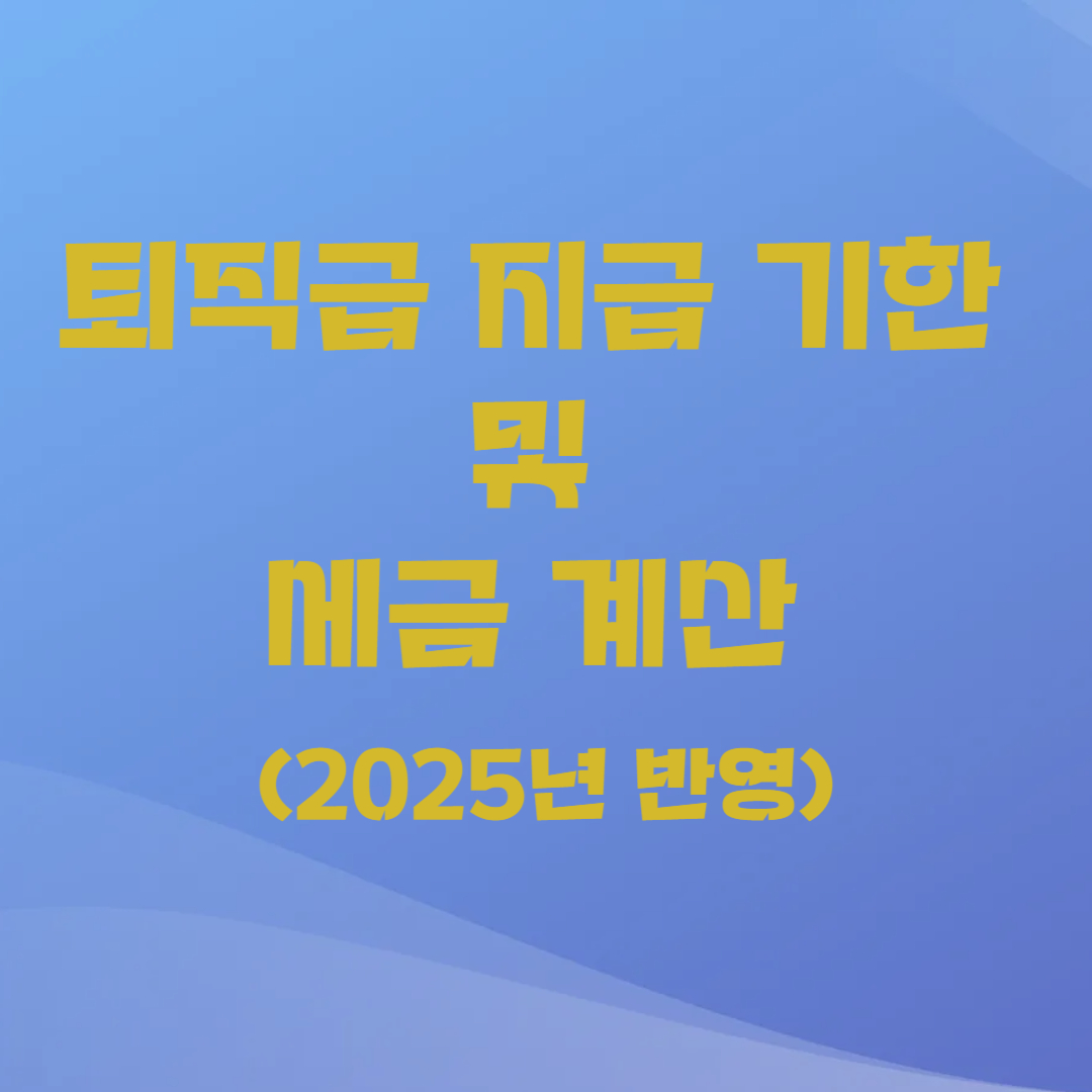 퇴직금 지급 기한