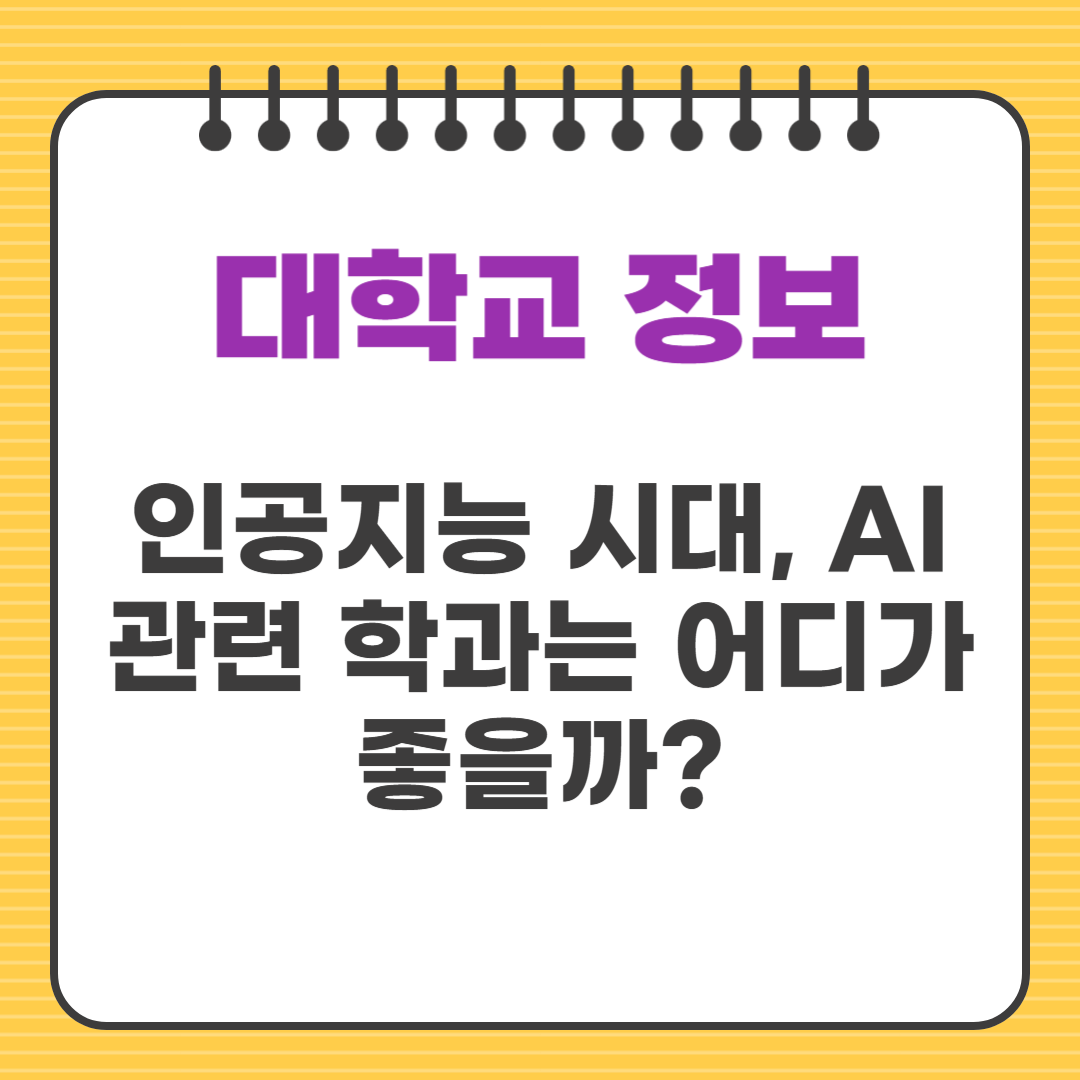 인공지능 시대, AI 관련 학과는 어디가 좋을까?