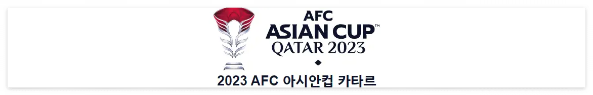 카타르 월드컵-
흰색바탕 카타를 트로피 아래 검은글씨
AFC AIAN CUP QATAR 2023