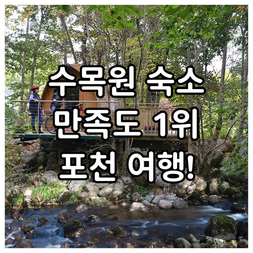 광릉수목원 근처 포천 숙박 시설 위치..