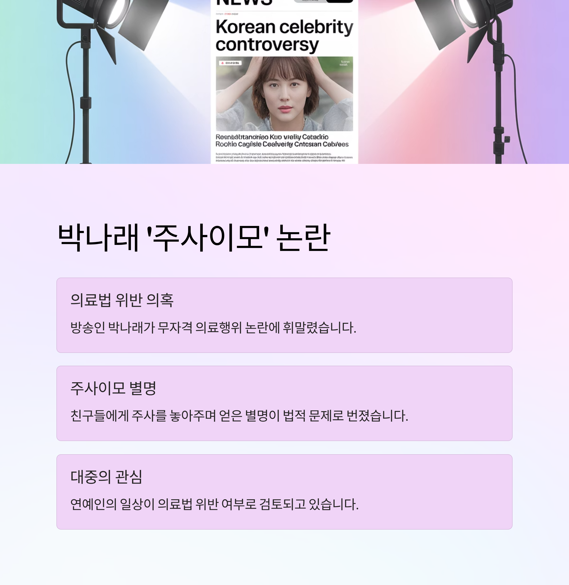 박나래 &lsquo;주사이모&rsquo; 논란, 의료법 위반 이슈 정리