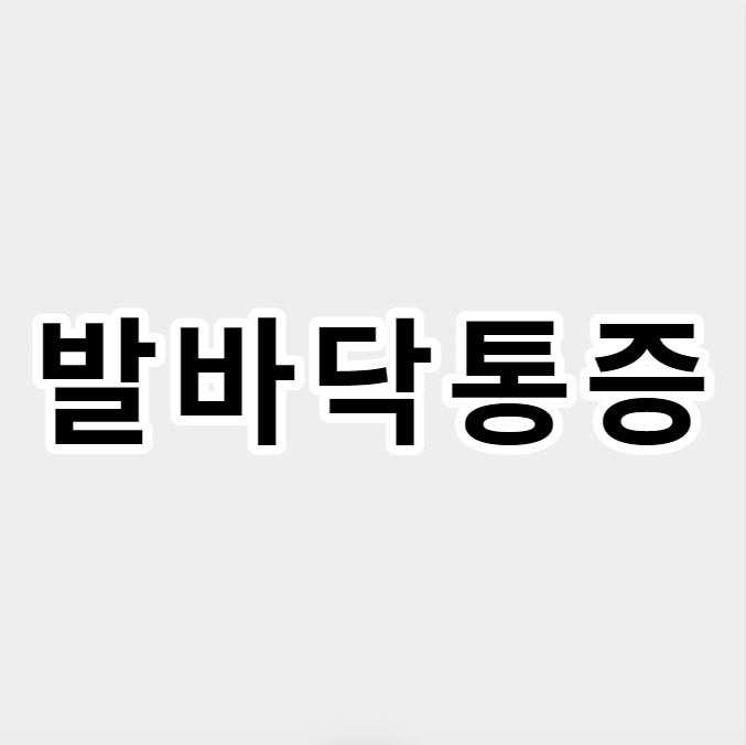 발바닥통증