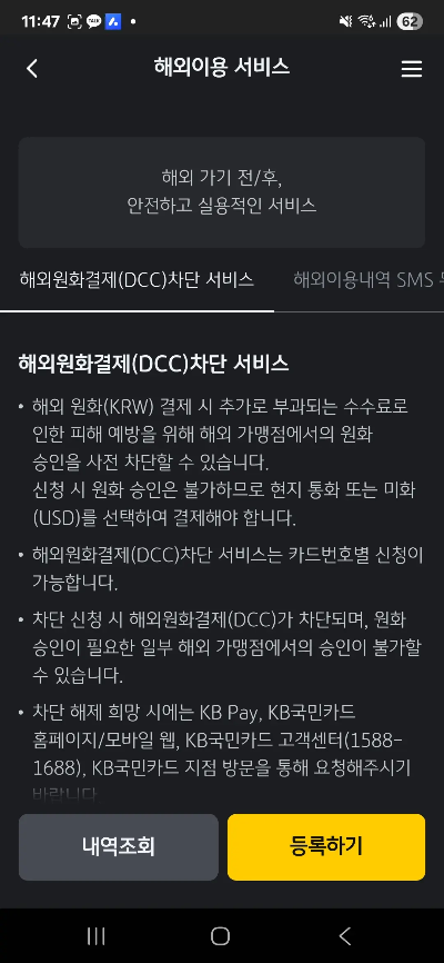 KBPay 앱 - 해외원화결제(DCC)차단 서비스