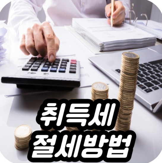 취득세 절세 방법