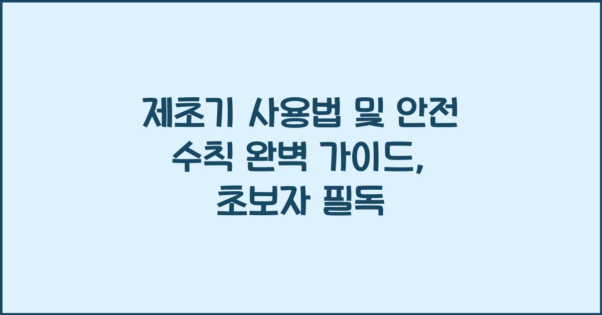 제초기 사용법 및 안전 수칙