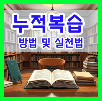 누적복습 방법 및 누적복습 실천법
