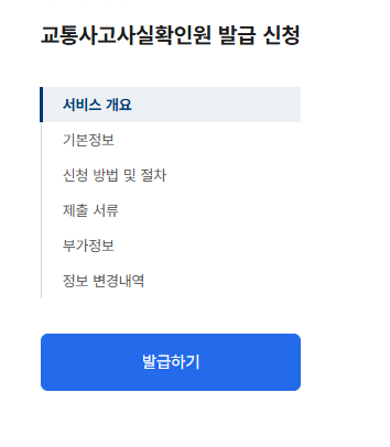 교통사고 사실확인원 발급