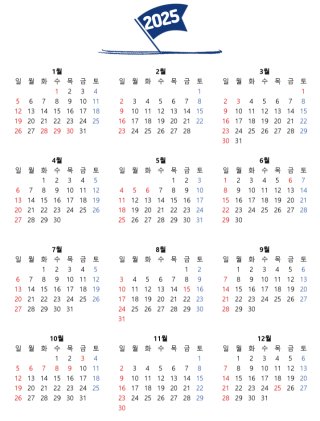 2025년 달력 무료 다운로드