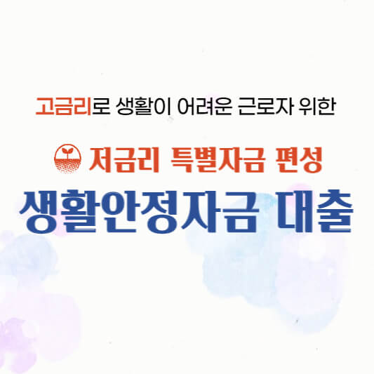 생활안정자금 대출