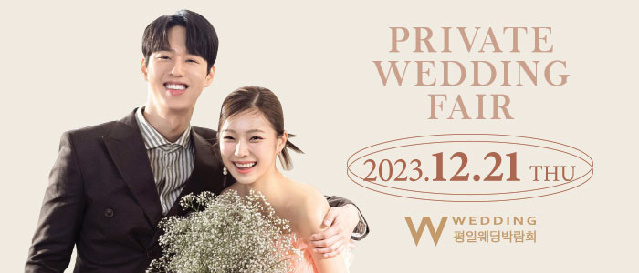 부산-프라이빗-평일웨딩박람회