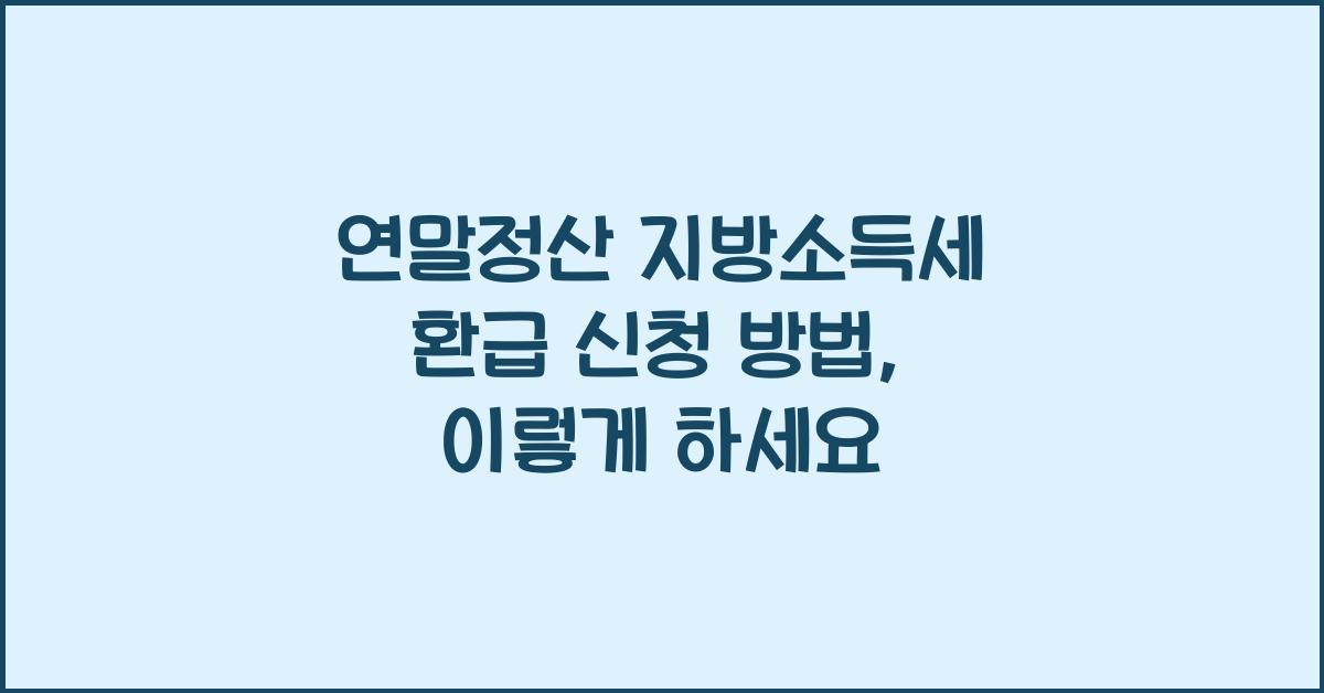 연말정산 지방소득세 환급 신청 방법