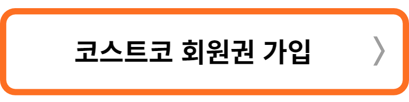 코스트코 회원권