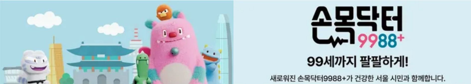 서울시민 필수앱!!! 손목닥터 9988