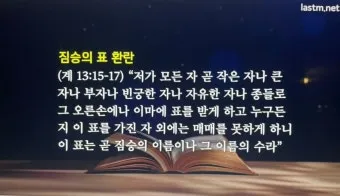 요한계시록 13장 : 짐승 두 마리_3